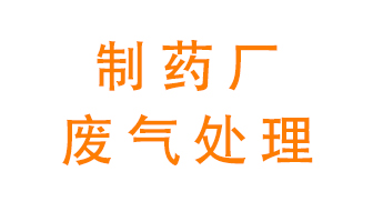 制藥廠廢氣處理方法有哪些,？