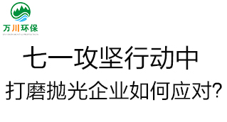 慶建黨100周年，七一攻堅(jiān)行動(dòng)中,，打磨拋光企業(yè)如何應(yīng)對(duì),？