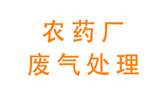 農(nóng)藥廠廢氣怎么處理,？