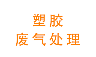 塑膠廢氣該怎么處理,？有哪些設備可以處理塑膠廢氣