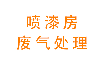 噴漆房廢氣怎么處理,？