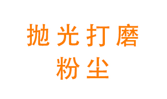 拋光打磨粉塵用什么設備處理,？