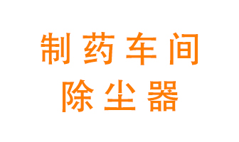 制藥生產(chǎn)廠如何進(jìn)行除塵,？