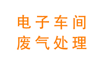 電子廠車間的廢氣該怎么處理,？