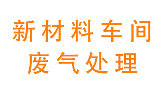 新材料半導(dǎo)體生產(chǎn)的廢氣怎么處理好呢,？