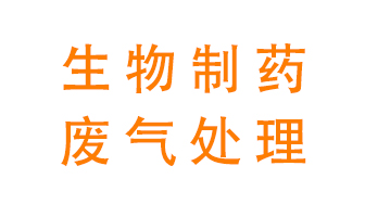 生物制藥車(chē)間該怎么處理廢氣,？