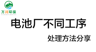 電池廠不同工序產(chǎn)生的廢氣要如何處理,？