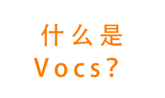 什么是VOCs？有什么危害,？該如何治理VOCs,？