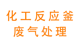 化工廠反應釜廢氣該怎么處理,？