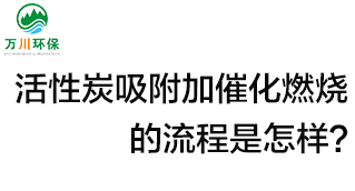 活性炭用于吸附什么,？活性炭吸附加催化燃燒的流程是怎樣,？