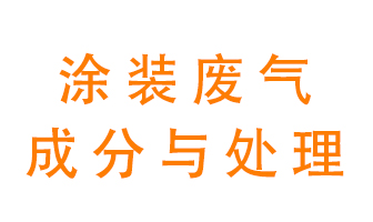 噴漆涂裝廢氣有哪些成分,？該用什么廢氣處理設(shè)備？