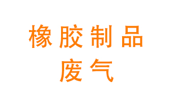 橡膠制品廢氣怎么處理,？