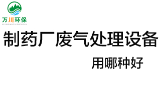 制藥廠廢氣處理設(shè)備用哪種好,？