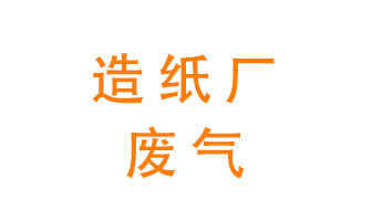 造紙廠的廢氣該如何處理呢,？