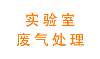 實(shí)驗(yàn)室廢氣處理可以用哪些方法,？