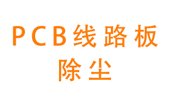 Pcb線路板如何除塵,？