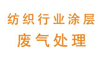 紡織行業(yè)涂層有機(jī)廢氣如何處理,？