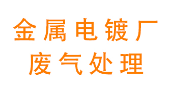 金屬電鍍廠廢氣怎么處理,？