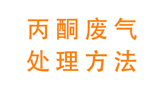 丙酮廢氣該如何處理呢,？常用的丙酮處理方法有哪些？