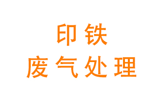 印鐵廢氣怎么處理,？