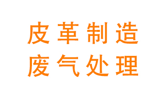 皮革廢氣怎么處理好,？