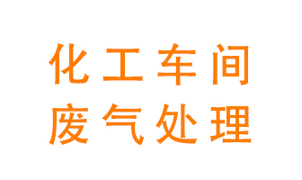 化工廠廢氣異味該怎么處理,？