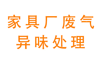 家具廠廢氣異味有哪些成分,，該怎么處理,？