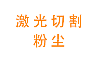 激光切割的粉塵該怎么處理？用什么環(huán)保設(shè)備呢,？