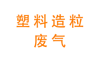 塑料造粒廠廢氣有哪些成分？該怎么處理,？