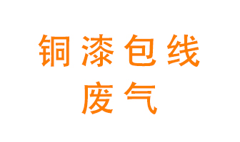 銅漆包線廢氣怎么處理,？