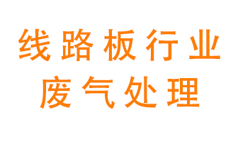 線路板廠廢氣如何處理好,？
